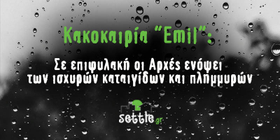«Κακοκαιρία Emil: Σε επιφυλακή οι αρχές ενόψει των ισχυρών καταιγίδων και πλημμυρών»