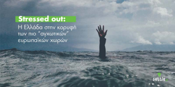 Stressed out: Η Ελλάδα στην κορυφή των πιο «αγχωτικών» ευρωπαϊκών χωρών