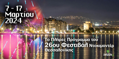 Το πλήρες πρόγραμμα του 26ου Φεστιβάλ Ντοκιμαντέρ Θεσσαλονίκης