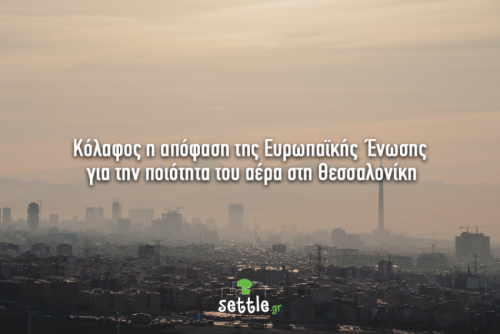 Καταπέλτης η απόφαση της Ευρωπαϊκής Ένωσης για την ποιότητα του αέρα στη Θεσσαλονίκη