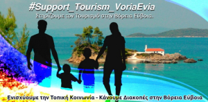 Διπλασιάζονται οι διακοπές μας με εισιτήρια κοινωνικού τουρισμού για την περιοχή της Εύβοιας