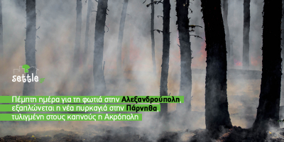 Για πέμπτη ημέρα η φωτιά στην Αλεξανδρούπολη, εξαπλώνεται η νέα πυρκαγιά στην Πάρνηθα, τυλιγμένη στους καπνούς η Ακρόπολη